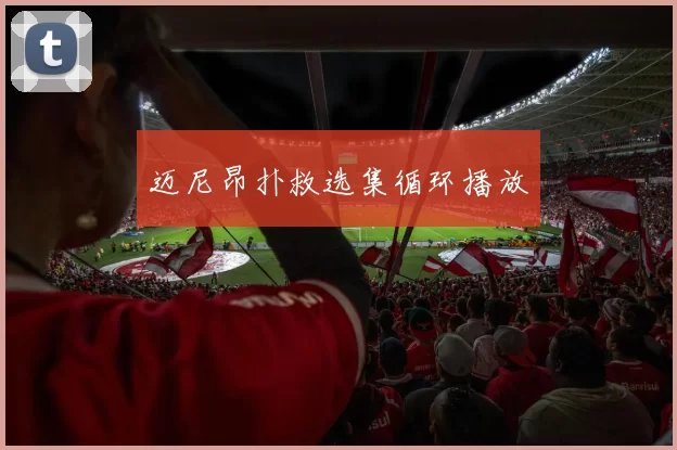 迈尼昂扑救选集循环播放